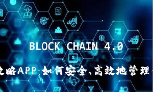 区块链钱包攻略APP：如何安全、高效地管理你的数字资产