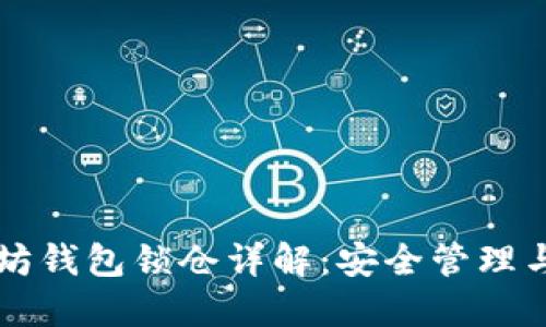以太坊钱包锁仓详解：安全管理与收益