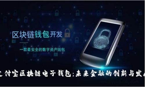 支付宝区块链电子钱包：未来金融的创新与发展