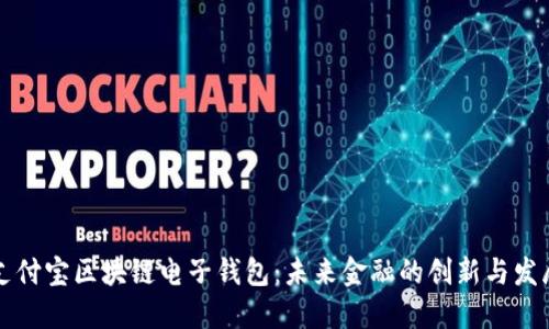 支付宝区块链电子钱包：未来金融的创新与发展