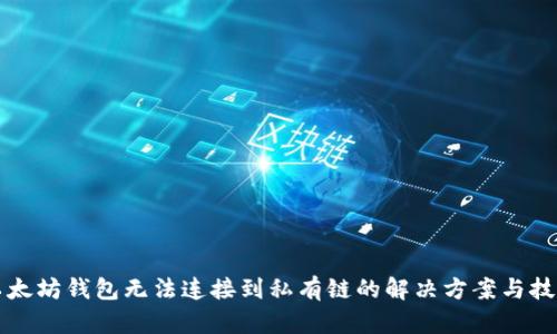 以太坊钱包无法连接到私有链的解决方案与技巧