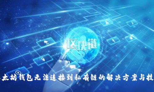 以太坊钱包无法连接到私有链的解决方案与技巧