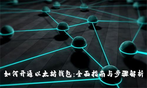 如何开通以太坊钱包：全面指南与步骤解析