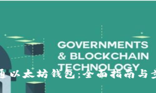 如何开通以太坊钱包：全面指南与步骤解析