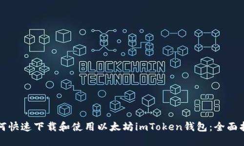 如何快速下载和使用以太坊imToken钱包：全面指南