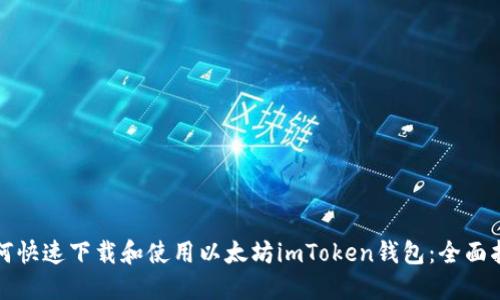 如何快速下载和使用以太坊imToken钱包：全面指南