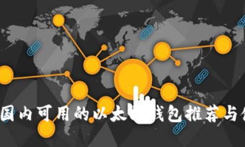 2023年国内可用的以太坊钱包推荐与使用指南