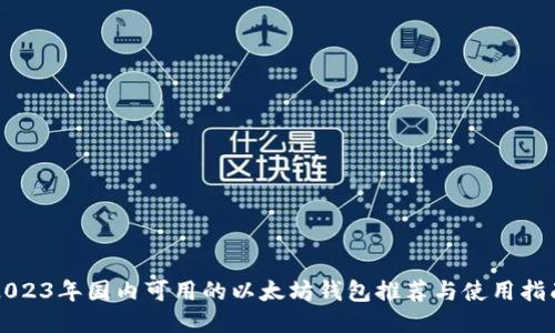 2023年国内可用的以太坊钱包推荐与使用指南