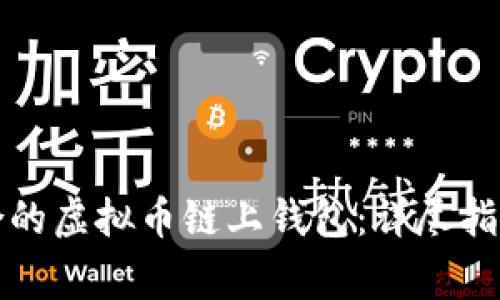 如何选择适合的虚拟币链上钱包：详尽指南与注意事项