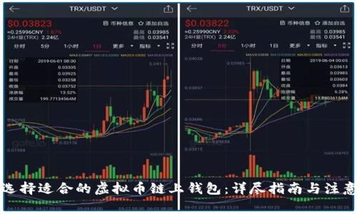如何选择适合的虚拟币链上钱包：详尽指南与注意事项