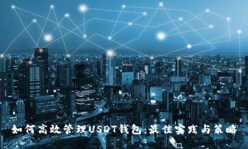 如何高效管理USDT钱包：最佳实践与策略