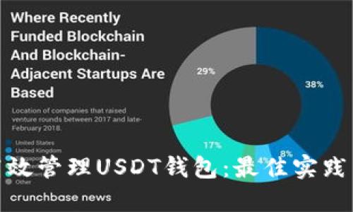 如何高效管理USDT钱包：最佳实践与策略