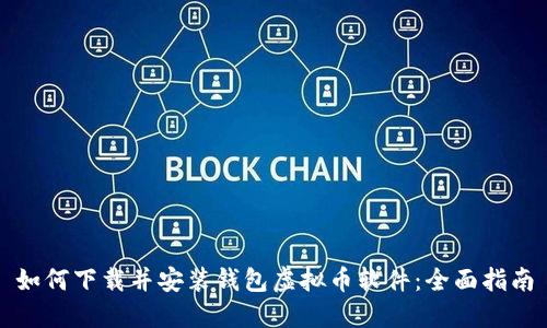 如何下载并安装钱包虚拟币软件：全面指南