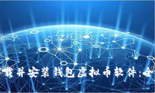 如何下载并安装钱包虚拟币软件：全面指南