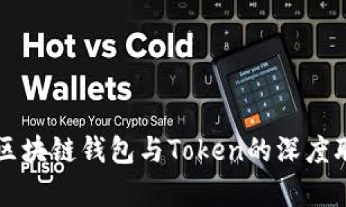 全面解析区块链钱包与Token的深度联系与应用