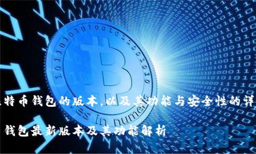 当前比特币钱包的版本，以及其功能与安全性的详细解读

比特币钱包最新版本及其功能解析