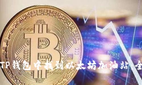 如何在TP钱包中找到以太坊加油站：全面指南