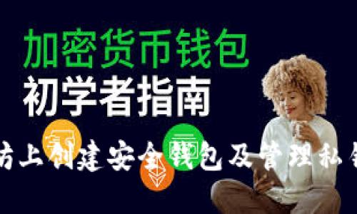 如何在以太坊上创建安全钱包及管理私钥的完整指南