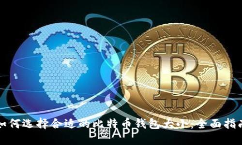 如何选择合适的比特币钱包大小：全面指南