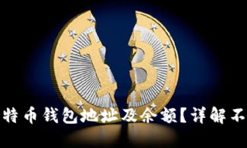 : 如何查看比特币钱包地址及余额？详解不同类型的钱包