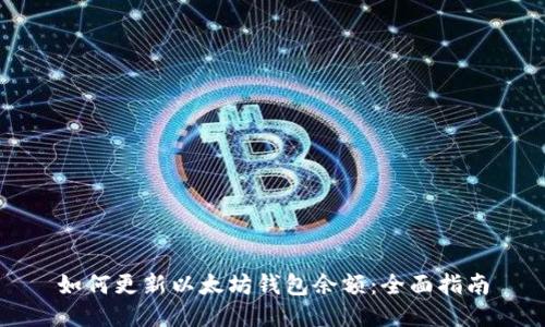 如何更新以太坊钱包余额：全面指南