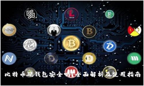 比特币硬钱包安全吗？全面解析及使用指南