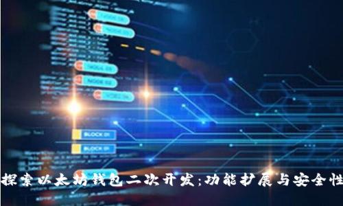 深入探索以太坊钱包二次开发：功能扩展与安全性提升