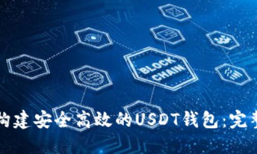 如何构建安全高效的USDT钱包：完整指南