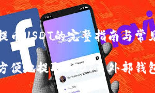 货币钱包提币USDT的完整指南与常见问题解答

如何安全方便地提取USDT至外部钱包？