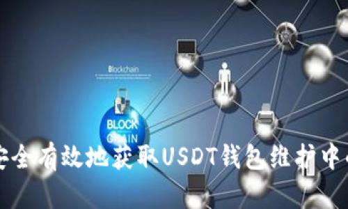 如何安全有效地获取USDT钱包维护中的资产