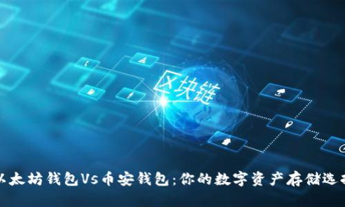 以太坊钱包Vs币安钱包：你的数字资产存储选择