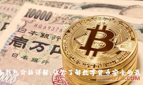 USDT冷钱包价格详解：让你了解数字货币安全的最佳选择