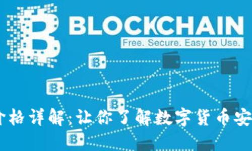 USDT冷钱包价格详解：让你了解数字货币安全的最佳选择