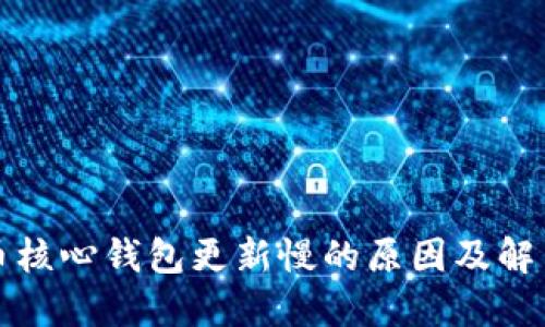 比特币核心钱包更新慢的原因及解决方案