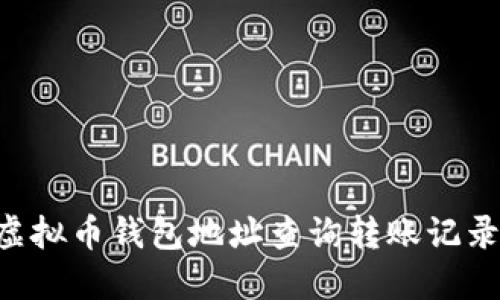 如何通过虚拟币钱包地址查询转账记录：全面指南