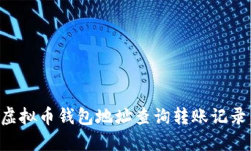 如何通过虚拟币钱包地址查询转账记录：全面指南