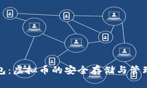 金钱包：虚拟币的安全存储与管理指南