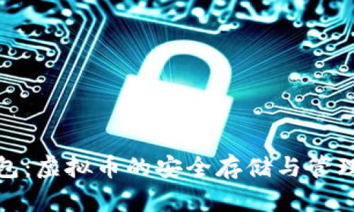 金钱包：虚拟币的安全存储与管理指南