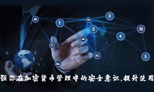   如何解决USDT钱包安装失败的问题  / 

 guanjianci  USDT钱包, 安装失败, 去中心化钱包, 解决方案  /guanjianci 

在当今数字货币的快速发展中，个人用户越来越依赖于各种钱包来存储和管理他们的加密资产。USDT（Tether）作为最流行的稳定币之一，受到广泛欢迎。然而，在安装USDT钱包时，一些用户可能会遇到各种问题，导致安装失败。本文将深入探讨为什么会出现USDT钱包安装失败的情况，并提供详细的解决方案。

## 1. 什么是USDT钱包？

USDT钱包是专门用于存储、发送和接收Tether（USDT）数字货币的工具。它可以是软件（例如手机应用和桌面应用）或硬件（如硬件钱包）。USDT钱包的主要功能是为用户提供一个安全的地方来存储他们的USDT，并在需要时能够轻松访问。除了基本的存储功能，许多USDT钱包还提供交易历史、汇率转换、安全措施等附加功能。

## 2. 安装失败的常见原因

### 2.1 网络连接问题

在安装USDT钱包时，网络连接问题是最常见的原因之一。如果你在下载或安装过程中遇到网络问题，可能会导致下载速度缓慢或文件损坏。确保你的设备与稳定的网络连接，尝试重新启动你的路由器，或改变网络环境以确保顺畅的安装路径。

### 2.2 设备兼容性

不同的USDT钱包可能会有特定的操作系统要求。例如，某些钱包可能仅支持Windows或Mac操作系统，或者需要特定版本的Android或iOS。确保你的设备满足所安装钱包的系统要求是成功安装的关键一步。如果不兼容，可以考虑更换设备或寻找其他适合你当前操作系统的钱包。

### 2.3 存储空间不足

在安装新应用程序时，设备的存储空间不足将直接影响安装过程。如果你的设备内存几乎被占满，建议通过删除不必要的应用程序、文件或缓存来释放空间。通常，建议在安装任何新软件之前，确保有至少10%的可用存储空间，以保证顺利完成安装过程。

### 2.4 软件来源不明

从不可靠或第三方网站下载USDT钱包可能会导致文件损坏或恶意软件的感染。始终确保从官方或授权的渠道下载钱包应用程序，这是降低安装失败概率和保障设备安全的有效措施。在安装之前，检查官方推荐的网站或相关信息。

### 2.5 设备设置问题

某些设备可能在安全设置或应用安装权限方面有特定的限制。这包括防火墙设置、反病毒软件阻止未经过验证的应用程序安装等。确保你的设备设置允许安装来自外部来源的应用程序，并在防病毒软件中将其添加为信任的程序。根据系统引导页面的要求进行设置。

## 3. 解决USDT钱包安装失败的问题

### 3.1 检查网络连接

首先，确保你的网络连接稳定并且信号良好。如果可能，尝试使用有线网络连接，或将设备靠近路由器。你可以在浏览器中运行网络速度测试，以确保你的下载速度足够。

### 3.2 确认设备兼容性

访问官方USDT钱包网站，确认你的设备符合系统要求。如果不符合，可以选择其他接入方案，或者在另一台设备上尝试安装。例如，如果你使用的是Android设备，确认你的Android版本以及与USDT钱包所支持版本的匹配情况。

### 3.3 释放存储空间

查看你的设备存储使用情况，删除不必要的文件和应用。一些在运行中的清理工具可以帮助你轻松识别存储占用情况。在存储空间充足的情况下，重新尝试安装USDT钱包应用程序。

### 3.4 下载官方软件

尽量访问USDT钱包的官方页面或经过授权的商城，下载钱包的最新版本。在下载时仔细阅读评论和评分，以防下载海盗版或不安全版本。确认下载后，使用文件校验工具检查下载文件的完整性。此步骤能有效避免安装失败。

### 3.5 配置设备设置

根据你的设备类型配置设置。例如，在Android设备上，你可能需要允许安装未知来源的应用。在Mac上，可能需要在“系统偏好设置-安全与隐私”中更改设置以允许下载和安装。考虑暂时关闭所有防病毒软件，然后重新试着安装。

## 4. 可能的相关问题及解决方案

### 4.1 问题一：如何选择安全的USDT钱包？

随着市场上数字货币钱包的不断增加，不同钱包在安全性、用户体验和功能上存在差异。用户在选择USDT钱包时，可以考虑以下几点：
- **安全性**：选择提供双重认证、私钥加密等安全功能的钱包。
- **用户口碑**：查阅其他用户对钱包的评价以及交易历史。
- **功能性**：考虑钱包是否支持多种加密货币的存储和管理。
- **更新频率**：选择生活在良好更新周期内，及时修复漏洞的钱包。

### 4.2 问题二：USDT如何转账到其他钱包？

转账USDT到其他钱包的流程通常包括以下步骤：
1. 开启你的USDT钱包，并确认你的USDT余额。
2. 点击“发送”或“转账”的选项，输入对方的钱包地址和转账金额。
3. 进行必要的确认，并验证交易信息的准确性。 
4. 提交交易请求，等待区块链确认。

### 4.3 问题三：如何恢复丢失的USDT钱包？

如果你丢失了USDT钱包，依赖于所使用钱包的类型，你可以尝试恢复：
- **种子短语恢复**：很多钱包提供恢复种子短语，使用这个短语你可以在新的设备上恢复钱包访问。
- **备份文件**：如果你曾经备份过钱包数据，可以使用备份文件恢复。

### 4.4 问题四：USDT钱包是否安全，如何保障安全？

保持USDT钱包安全可以参考以下方法：
- **启用双因素认证**：加入额外的安全保护。
- **定期更改密码**：不要重复使用相同的密码。
- **使用冷钱包**：长期存储资产时，使用硬件钱包或纸钱包存储USDT。

### 4.5 问题五：USDT钱包如何使用体验？

为了USDT钱包的使用体验，用户可以：
- **保持软件更新**：定期检查更新，保持钱包安全和功能全面。
- **使用便捷功能**：充分利用交易历史、图表分析等功能，帮助管理资产。
- **定期备份**：确保定期备份钱包，防止数据丢失。

总结来说，面对USDT钱包安装失败的问题，用户需了解这些常见原因并采取相应的解决措施。通过对钱包的选择与使用方法的理解，能够加强你在加密货币管理中的安全意识，提升使用体验。希望本指南能够帮助你成功安装并使用USDT钱包。