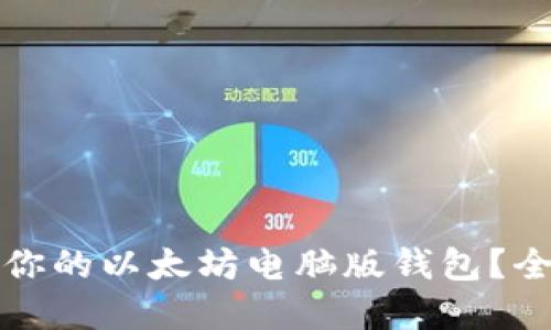 如何选择适合你的以太坊电脑版钱包？全面指南与推荐