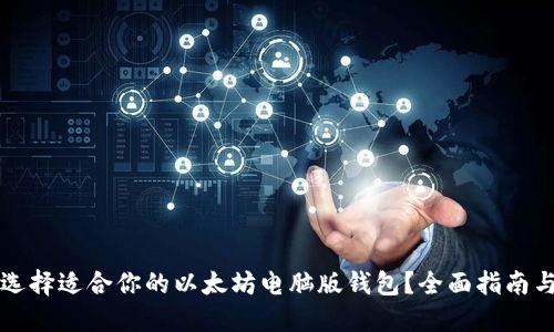 如何选择适合你的以太坊电脑版钱包？全面指南与推荐
