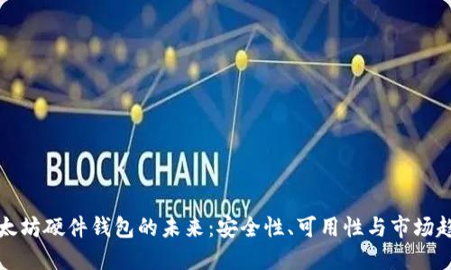 以太坊硬件钱包的未来：安全性、可用性与市场趋势