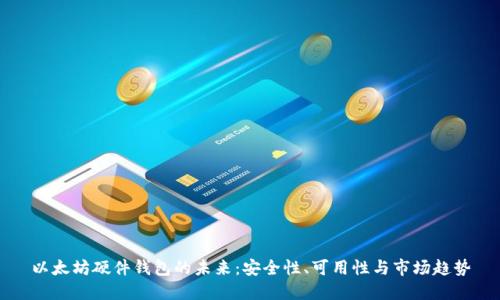 以太坊硬件钱包的未来：安全性、可用性与市场趋势