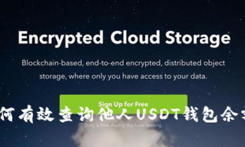 全面解析：如何有效查询他人USDT钱包余额的合法方法