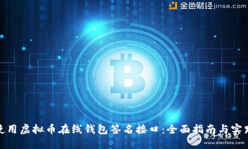 如何使用虚拟币在线钱包签名接口：全面指南与实践案例