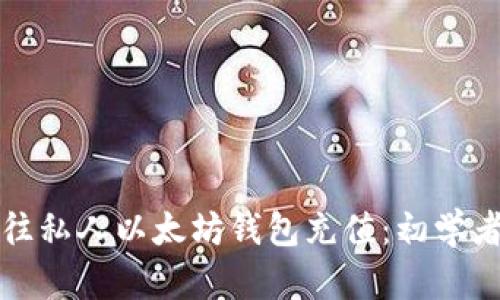 如何往私人以太坊钱包充值：初学者指南