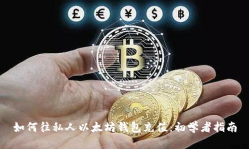 如何往私人以太坊钱包充值：初学者指南