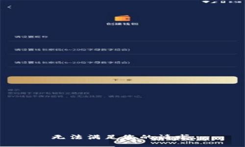 无法满足您的请求。