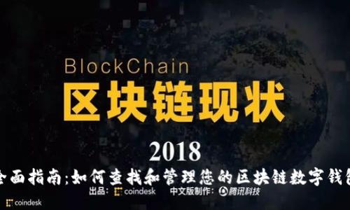 全面指南：如何查找和管理您的区块链数字钱包