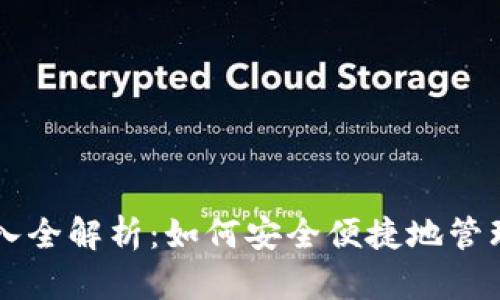 虚拟币钱包转入全解析：如何安全便捷地管理你的数字资产